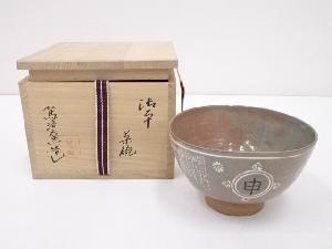 駕洛窯造　御本干支申茶碗